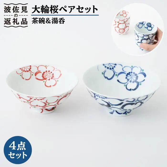 【波佐見焼】大輪桜 茶碗 湯呑み ペアセット 食器 皿 【福田陶器店】 [PA153]  波佐見焼
