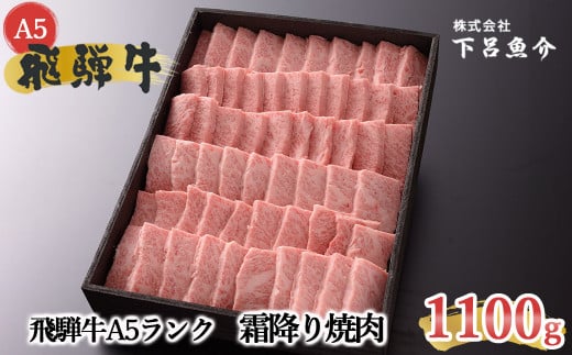 【2026年1月発送】【最高級】飛騨牛A5ランク 霜降り焼肉 1100g 贈答 ギフト 牛肉  焼き肉 おすすめ ブランド牛 国産