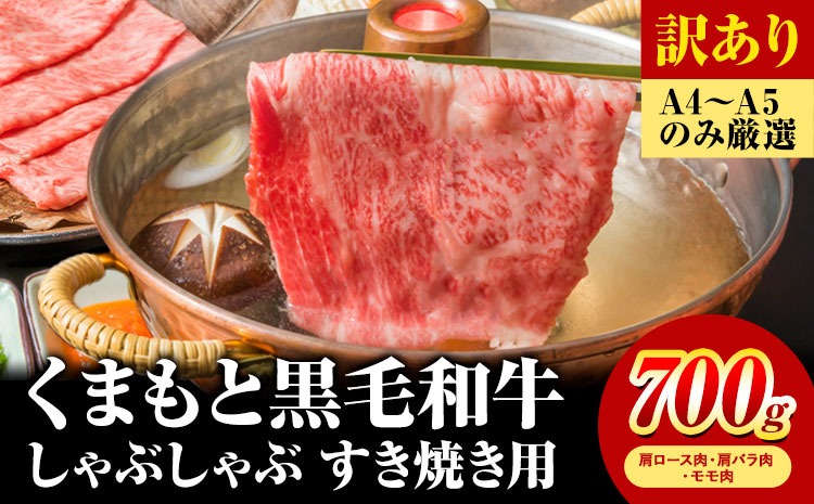 訳あり 【A4～A5】くまもと 黒毛和牛 しゃぶしゃぶ すき焼き用（肩ロース肉・肩バラ肉・モモ肉）700ｇ《30日以内に順次出荷》熊本県 大津町 黒毛和牛 肉 お肉 和牛 A5 A4 小分け MEAT PLUS---so_fmpkkssy_30d_25_16000_700g---