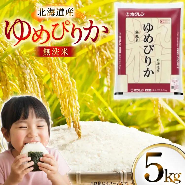 米 令和7年 北海道産 ゆめぴりか 無洗米 5kg ホクレンパールライス