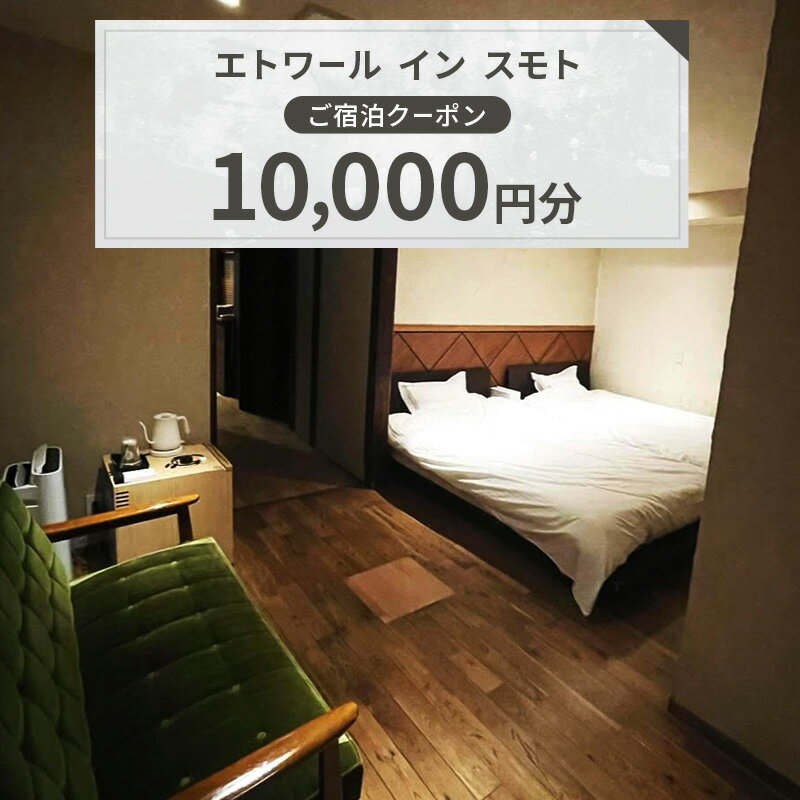 【ふるさと納税】エトワール イン スモト ご宿泊クーポン　10,000円分　| 宿 宿泊 一軒家 平屋 クーポン 券 チケット 兵庫県 洲本市 淡路島