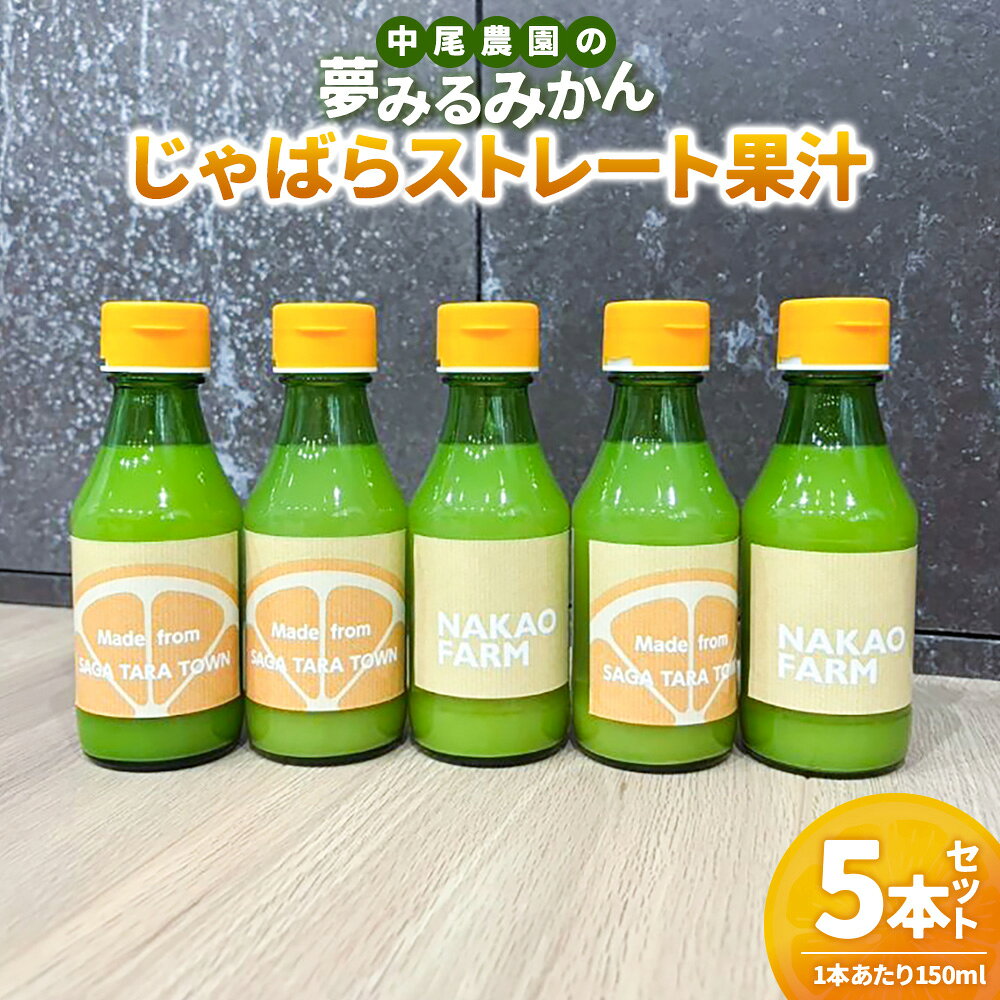 【ふるさと納税】【数量限定】中尾農園の夢みるみかん じゃばら ストレート 果汁 150ml × 5本セット （計750ml） 【7営業日以内発送】 柑橘系 柑橘類 みかん ミカン 蜜柑 ジャバラ くだもの 果物 飲料 フルーツ 国産 佐賀県 太良町 送料無料 N282x2