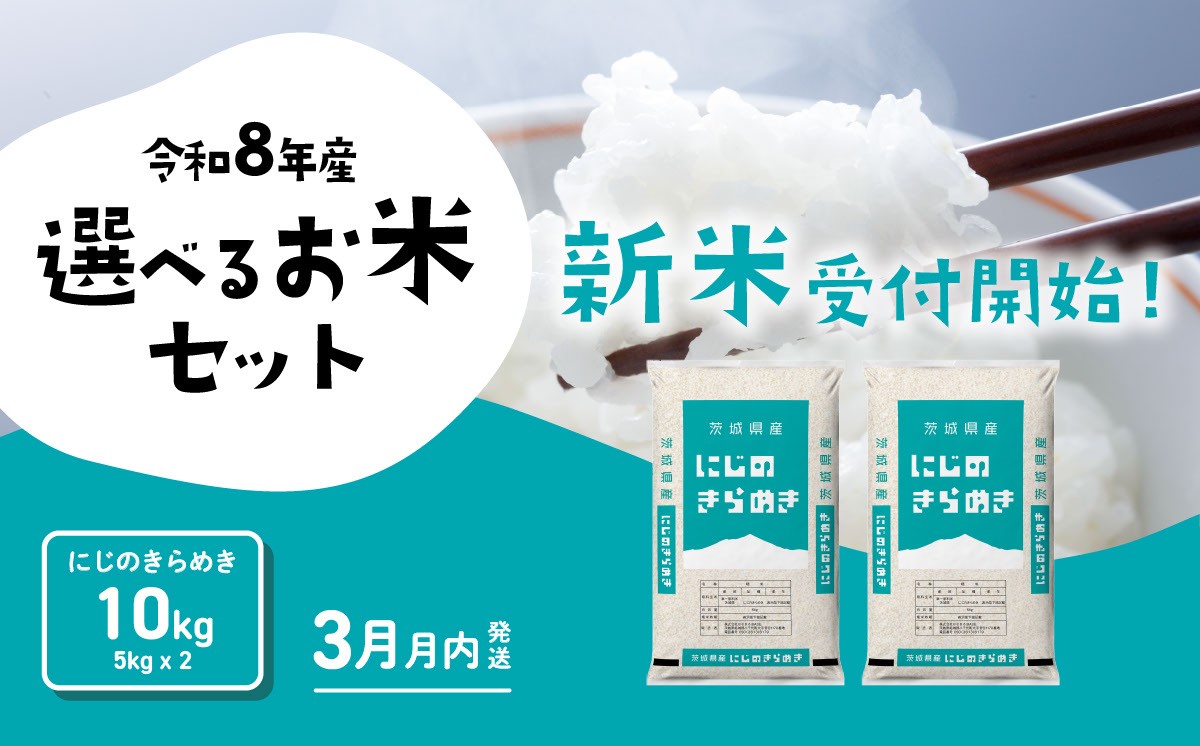 
                  【2027年03月発送】米 にじのきらめき 10kg 令和8年産 茨城県産 白米 精米 茨城県 お米 米 [RB204yai]
                