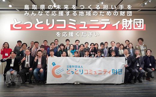 
                  【公益財団法人とっとりコミュニティ財団】鳥取県の未来をつくる担い手をみんなで応援する地域のための財団を応援ください（思いやり型返礼品）_T2610034
                