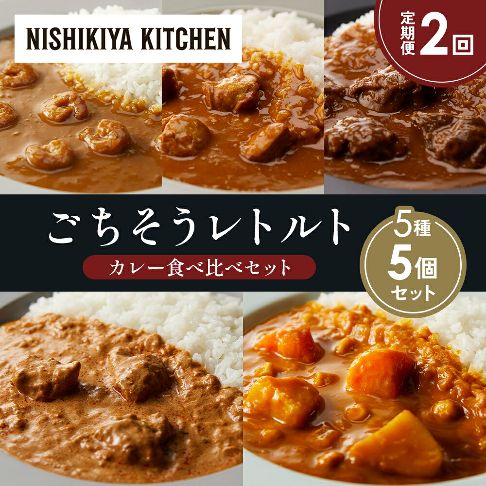 【ふるさと納税】【定期便2か月】ガーリックシュリンプカレー チキンカレー 牛ホホ肉のグリルカレー クリーミーバターチキンカレー 野菜ゴロゴロカレー 食べ比べ NISHIKIYA KITCHEN レトルト 備蓄 ギフト にしき 常温 常温保存 宮城県 岩沼市