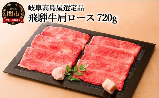 【59E0531】飛騨牛すき焼き・しゃぶしゃぶ用肩ロース 720g