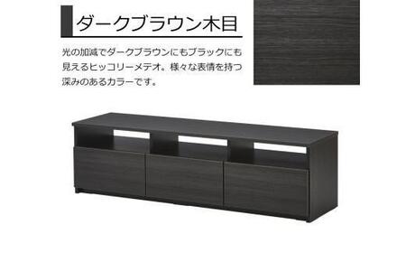 【大川家具】テレビボード リノア 150　ダークブラウン木目