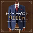 【ふるさと納税】オーダースーツ GINZA Global Style 商品券 9,000円券 スーツ GS-2　【オーダーメイド スーツ チケット 券 メンズファッション メンズ ファッション オリジナル お仕立て券】