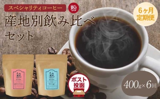 【6ヶ月定期便】 スペシャリティコーヒー 【粉】 珈琲 コーヒー豆 珈琲豆 コーヒー粉 珈琲粉 オフィス キャンプ アウトドア カフェ 直火焙煎