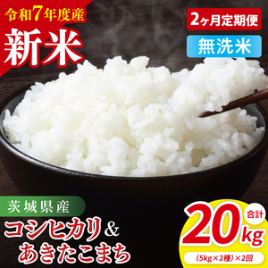 【10月中旬から発送】【先行予約】【2ヶ月定期便】【令和7年産新米】茨城県産　無洗米　食べ比べ　（コシヒカリ　あきたこまち）　各5kg【お米 米 こしひかり ごはん 食べ比べ 茨城県】（85-128）