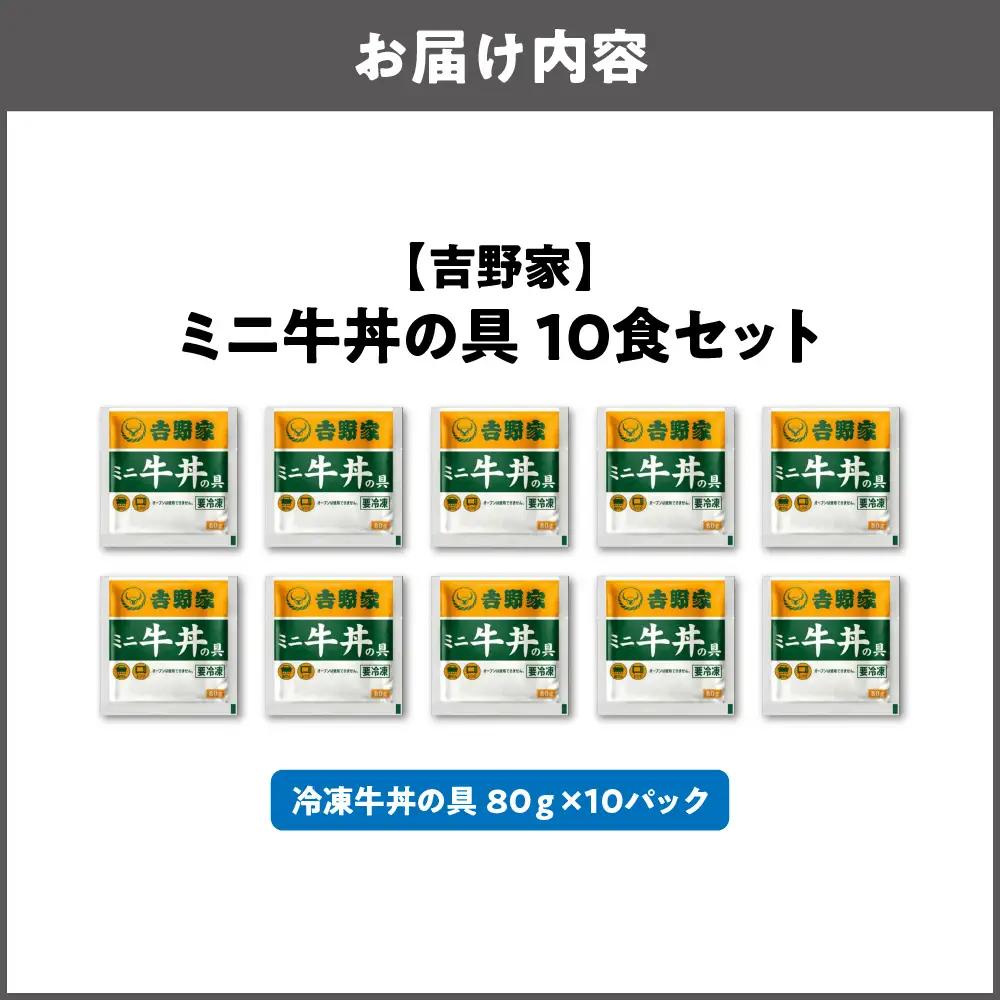 【最短1週間以内に発送！】吉野家 ミニ牛丼の具 10食セット_OS303-0003