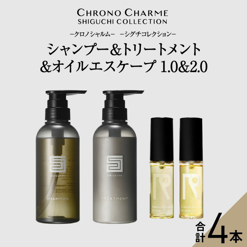 【ふるさと納税】 メディア掲載多数 シグチコレクション シャンプー ＆ トリートメント & オイルエスケープ 1.0&2.0 【リノ クロノシャルム 】 ヘアオイル 贈り物 ギフト プレゼント 北海道 余市町 送料無料