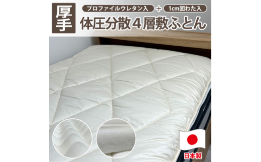 ＜ダブル＞日本製 4層 体圧分散プロファイルウレタン敷ふとん140×210cm　HGP-4W【1559659】