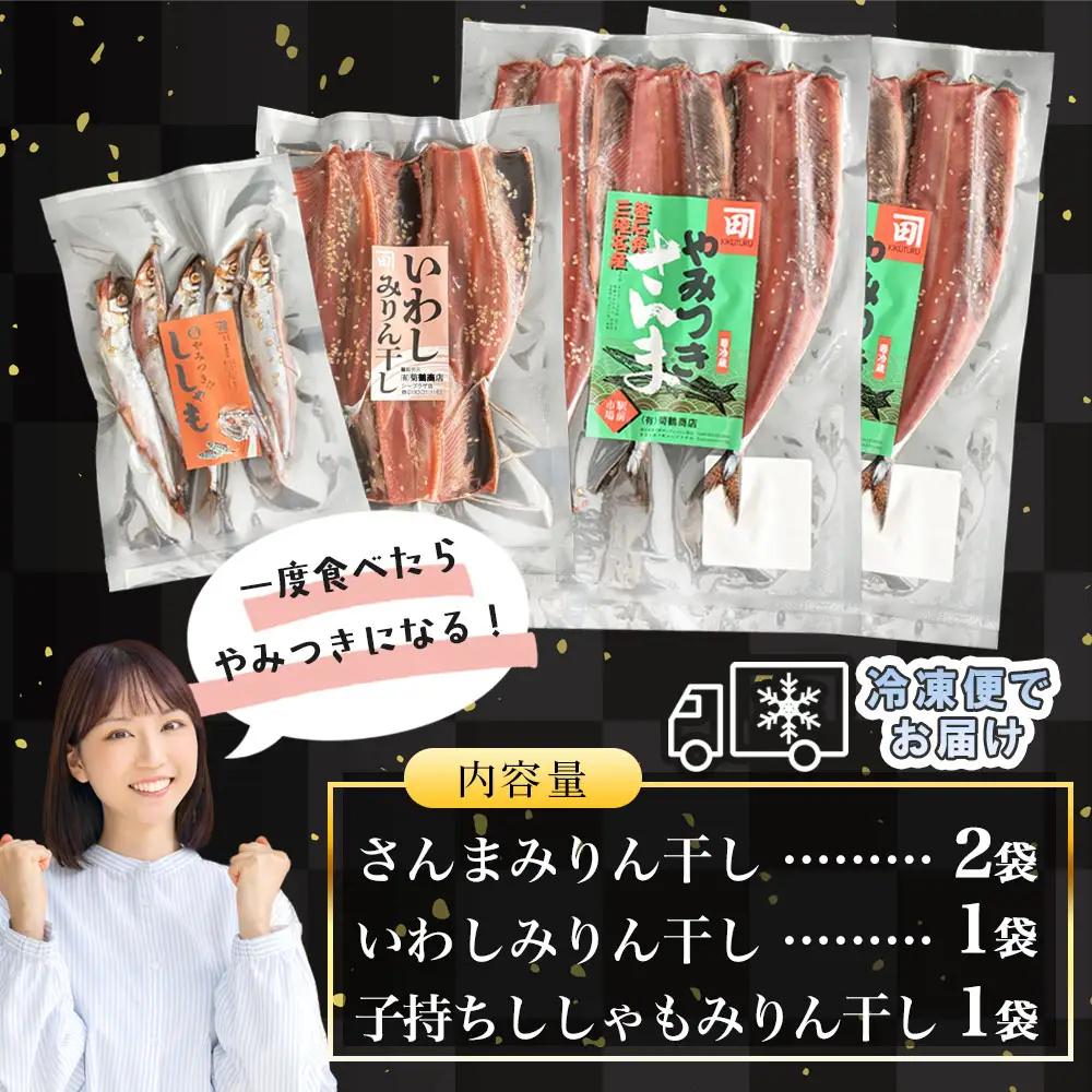 fn-16-004 やみつき！みりん干しセット 菊鶴商店