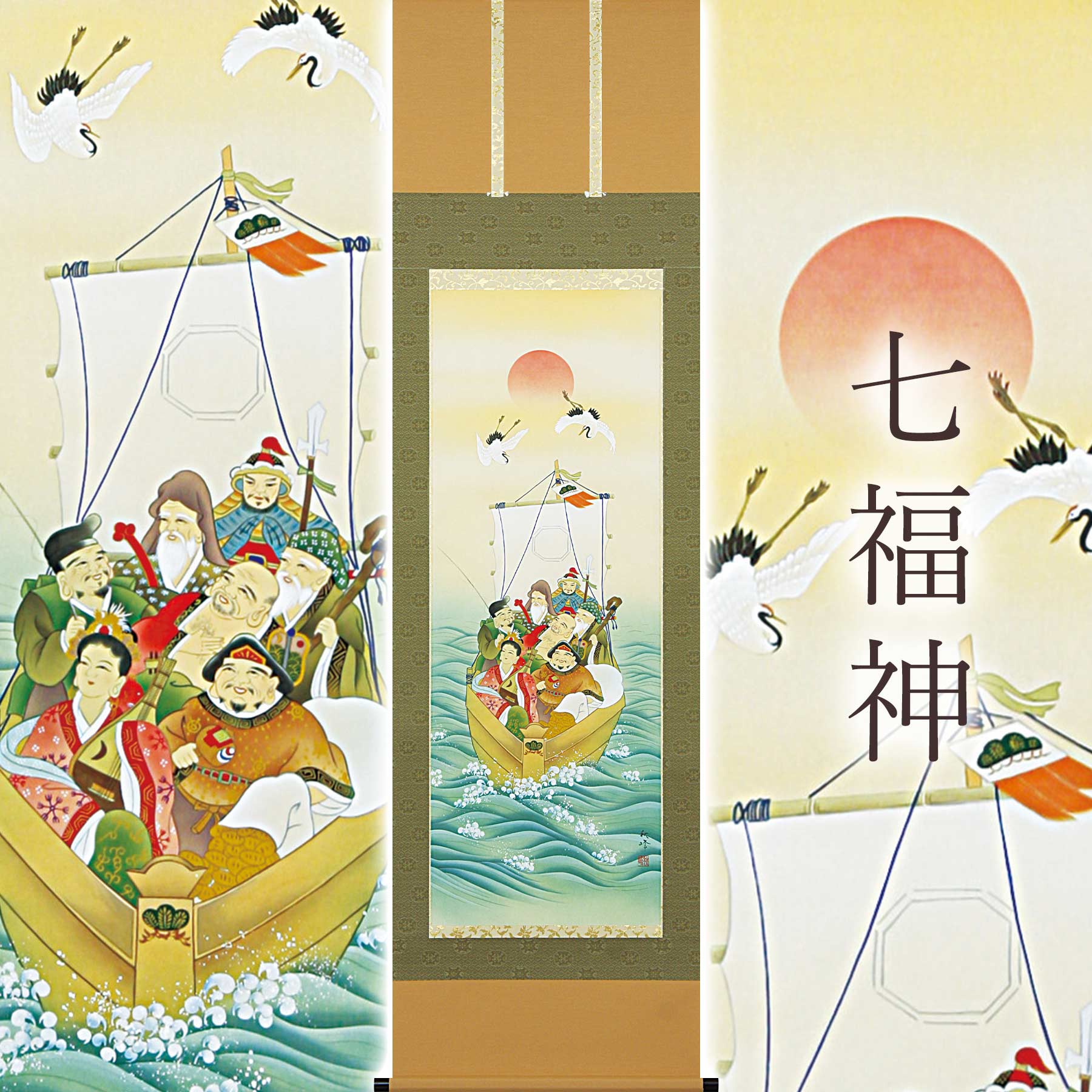 掛け軸「七福神」 柳原秋峰 尺五立 サイズ：54.5×190cm 桐箱付 掛け軸 和室 おしゃれ 日本画 表装 床の間
