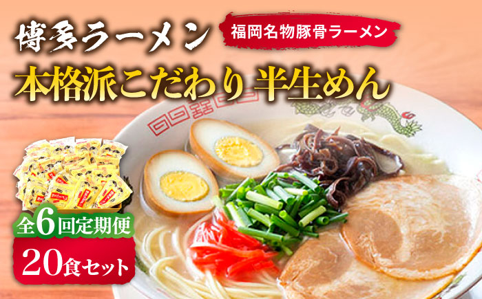 
            【全6回定期便】博多ラーメン 20食セット（福岡名物豚骨ラーメン）本格派こだわり 半生めん《築上町》【株式会社マル五】 [ABCJ037] 75000円 7万5千円
          