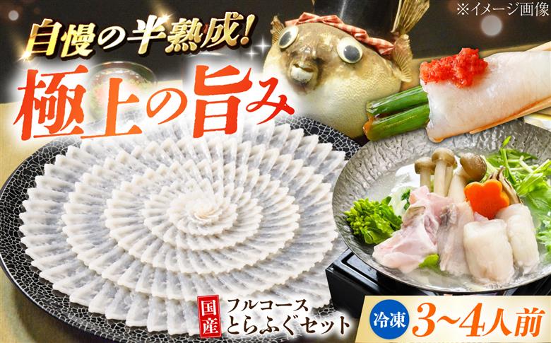 ★北海道・沖縄県・離島配送不可★【魚千代のふぐさし】国産とらふぐ刺身セット＜3～4人前＞（冷凍お届け）[BTAK024]