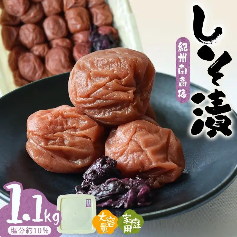 紀州南高梅しそ漬〔家庭用〕1.1kg　hjumys012A【hjumys012A】