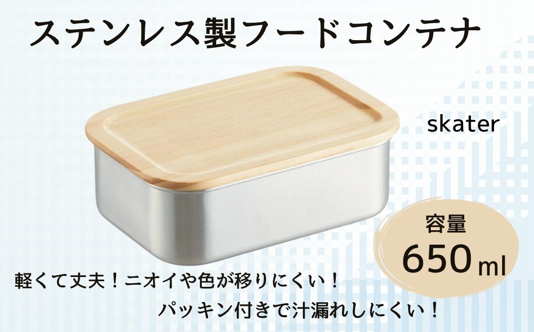
            木蓋付き ステンレス フード コンテナー 650ml 容器 パッキン付き STCN7 スケーター skater 木目 おしゃれ シンプル【フタ 付き 食材 食品 保存 保管】 奈良県 奈良市 なら 12-034
          