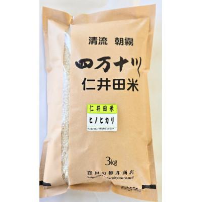 ふるさと納税 四万十町 7年産樽井商店の仁井田米　[ヒノヒカリ]　精米　3kg