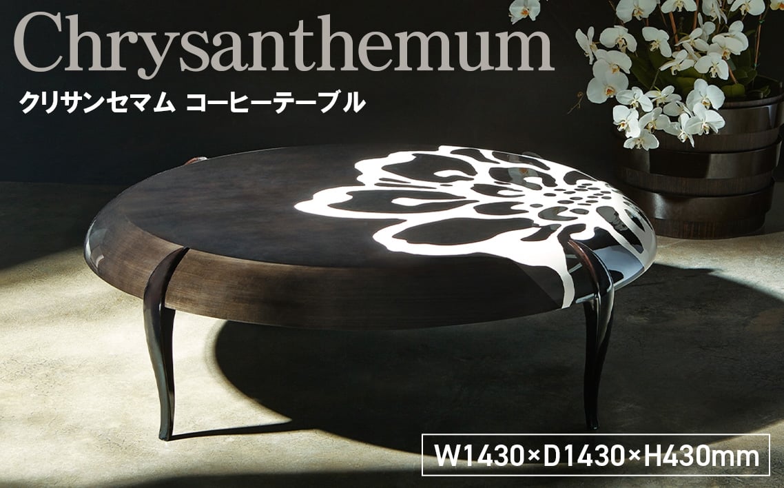 
            No.1142 Chrysanthemum Coffee Table ／ 家具 テーブル コーヒーテーブル 菊 花 オリジナル家具 ブランド MATSUOKA マツオカ 松岡家具製造 高級感 上質 エレガント ラグジュアリー ワンランクアップ 洗練 ディテール 広島県
          