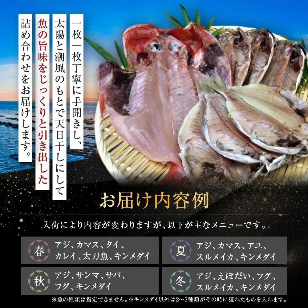 季節の干物の詰め合わせ（キンメダイ入り）| 湯河原町 干物 金目鯛 海 旬の味覚