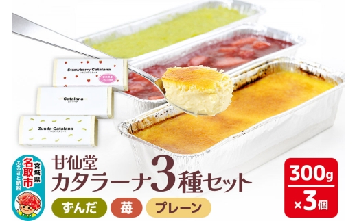 甘仙堂 カタラーナ3種（ずんだ、苺、プレーン）セット [みちのく和菓子処 甘仙堂]