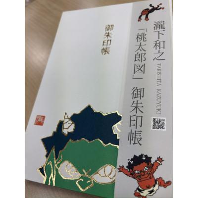 ふるさと納税 美里町 【ふるさと納税】瀧下和之氏デザイン「桃太郎図」オリジナル御朱印帳 (緑) |  | 02