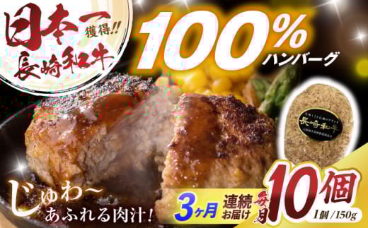 【3回定期便】長崎和牛ハンバーグ150g×10パック / ハンバーグ はんばーぐ 牛肉100％ 国産 冷凍 / 諫早市 / 有限会社長崎フードサービス [AHDD015]