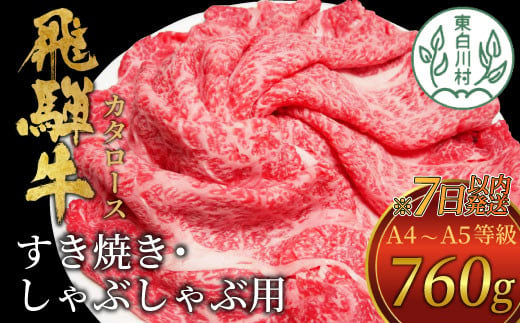 【7営業日以内に発送】 飛騨牛 肩ローススライス 760g 肉のひぐち 20000円