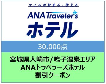 宮城県大崎市/鳴子温泉エリア ANAトラベラーズホテル割引クーポン(30,000点)