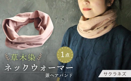 irodori ネックウォーマー兼ヘアバンド 桜鼠色（さくらねず） / 防寒具 防寒対策 綿 100% / 大村市 / いすといすと〜天然染料染物店〜ISTIST[ACZW004]