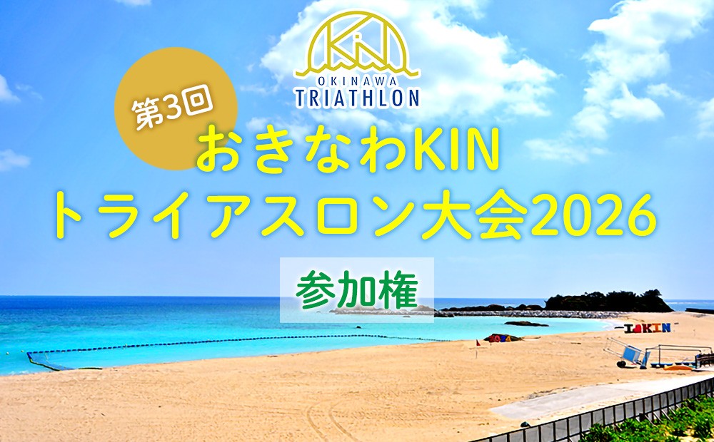 
                  第3回!!おきなわKINトライアスロン大会2026参加権 金武町 スイム バイク ラン アスリート デビュー ディスタンス エリート 水泳 自転車 ランニング レース オリンピック リザルト マラソン 自然 達成感 ３種目 メンタル ペース
                