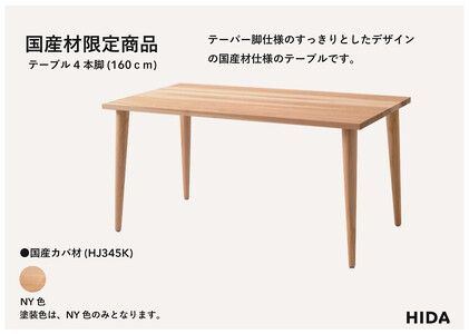 【飛騨の家具】HIDA国産材限定商品  国産カバ材仕様 テーパー脚  W160（HJ345K）｜飛騨産業 CG478