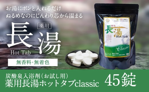 【炭酸泉入浴剤(お試し用)】薬用長湯ホットタブclassic 45錠入 675g