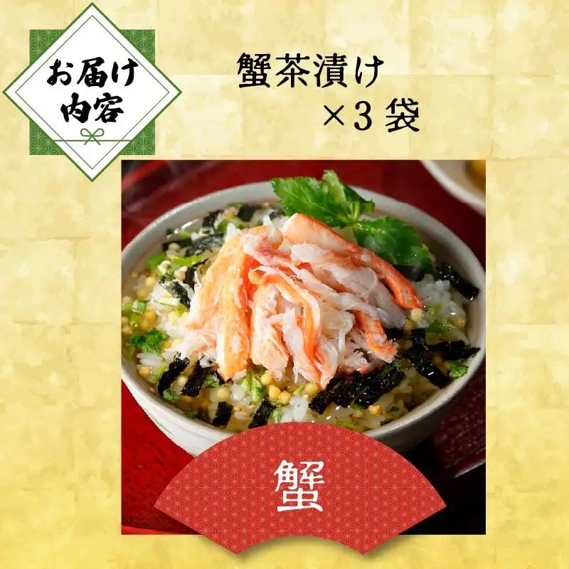 ＜山年園＞【高級】蟹茶漬け×3袋セット 【ギフト包装済み】