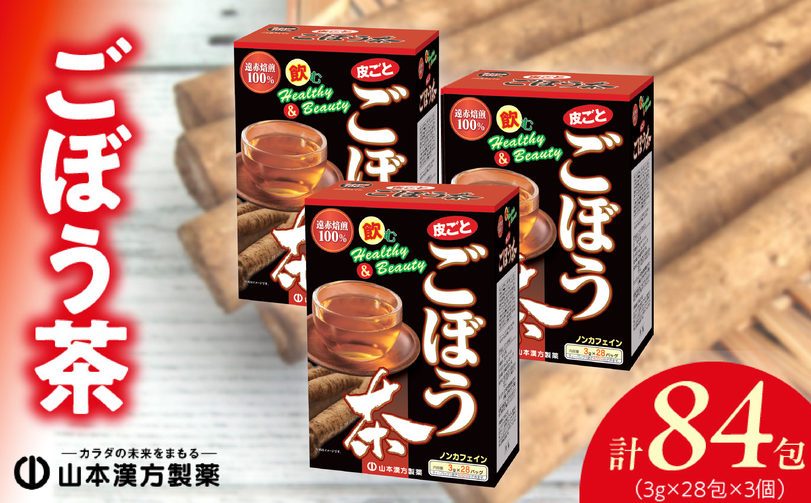 ごぼう茶 28包×3箱 山本漢方 ティーバッグ
