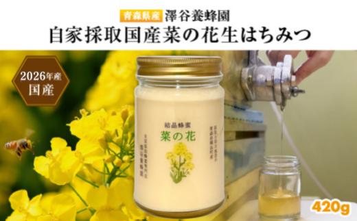 【青森県横浜町産】澤谷養蜂園　自家採取　国産菜の花結晶はちみつ420g (2026年産)◆非加熱結晶蜂蜜