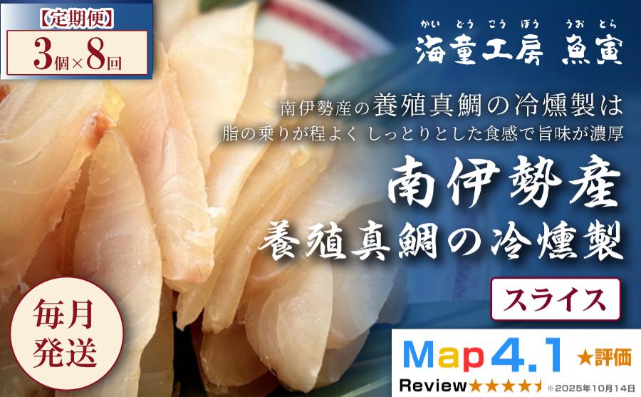 
                  76-01【定期便・全8回】真鯛の冷燻製 3パック 
                