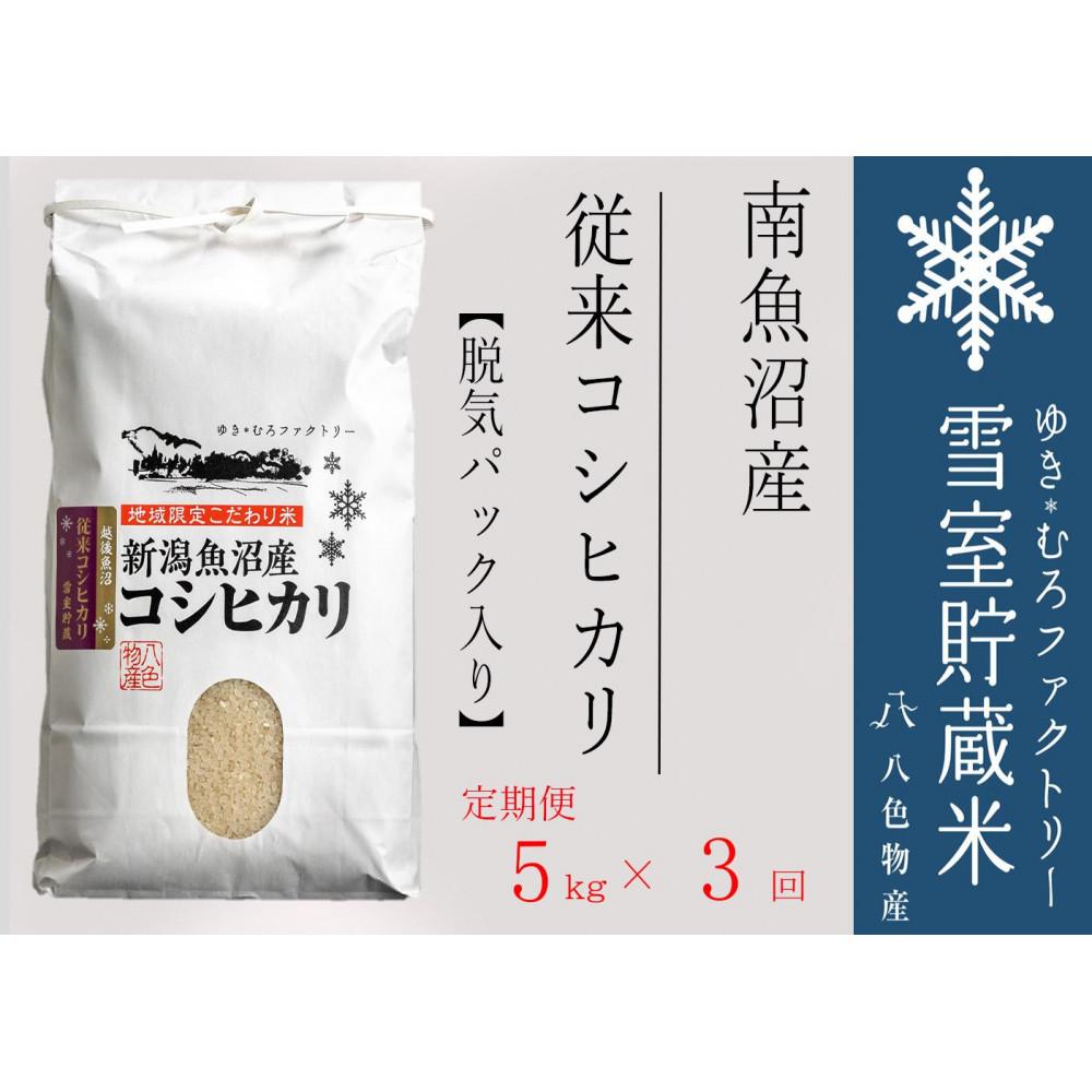 【ふるさと納税】【令和7年産新米予約】脱気タイプ【定期便5kg×3回】雪室貯蔵米 塩沢産 従来コシヒカリ　【2025年10月下旬より順次発送予定】 | お米 こめ 白米 食品 人気 おすすめ 送料無料