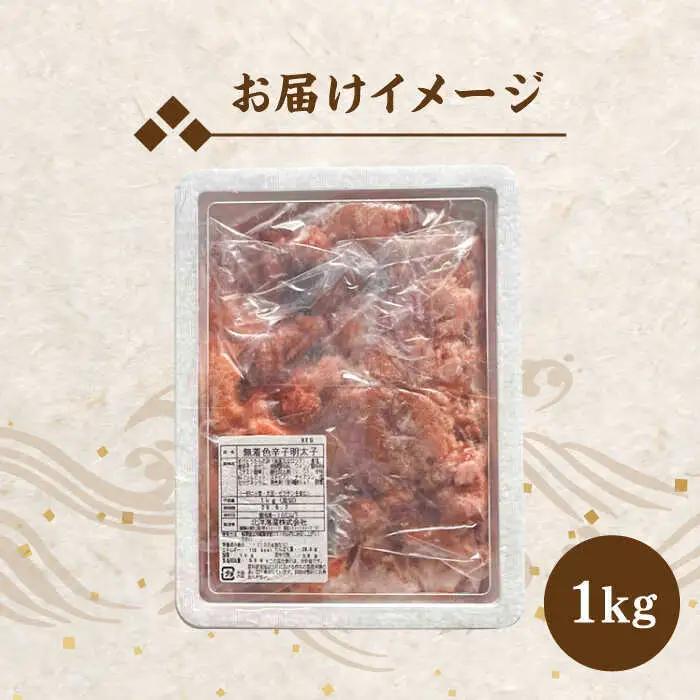 【訳あり】無着色 辛子明太子 切子 1kg[BGAC013]辛子明太子訳アリ 切れ子