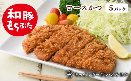 
                  和豚もちぶた レンチン ロース かつ 5パック （130g×5） セット 豚ロース もち豚 お肉 肉 豚肉 豚 おかず 惣菜 朝ごはん お弁当 カツ丼 個包装 小分け 冷凍食品 冷凍 新潟県 新潟　
                