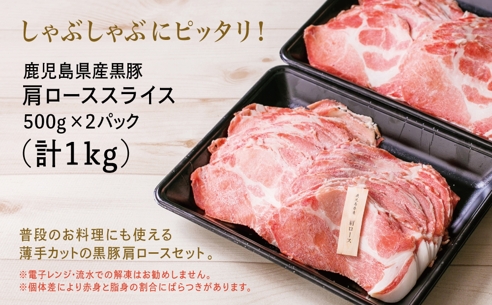 【鹿児島県産】黒豚 しゃぶしゃぶ用 肩ローススライス 1kg（500g×2P）お肉 豚肉 鍋 しゃぶしゃぶ 冷凍 国産 スターゼン 南さつま市 国産豚肉 ロース 豚しゃぶ 鍋用 お取り寄せ