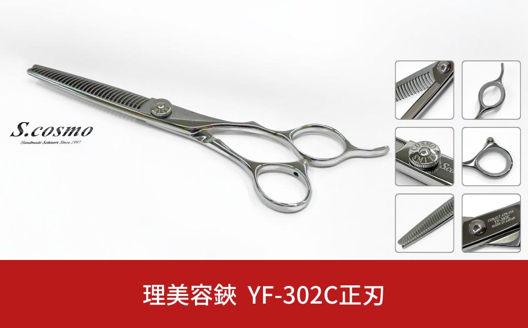 
            [コスモ・スミス] 理美容鋏 YF-302C正刃 セニングシザー すきばさみ 散髪用 理容師 美容師向け 美容師 理美容シザー【231S003】
          