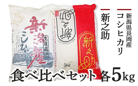 A4-02A新潟県長岡産コシヒカリ・新之助　各5kg食べ比べセット