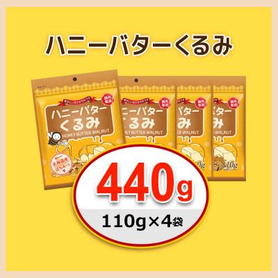 ふるさと納税 安中市 ハニーバタークルミ 440g(110g×4袋) |  | 02
