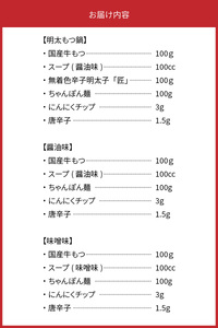 海千　博多もつ鍋食べ比べセット（明太・醤油味・味噌味）　TKS0902