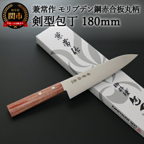 【ふるさと納税】兼常作 モリブデン鋼 DSR-1K6 赤合板丸柄 剣型包丁 180mm 〜よく切れる ステンレス 使いやすい シンプルなデザイン 職人業 職人魂 関の刃物 海外でも人気 KC-362〜　H20-50
