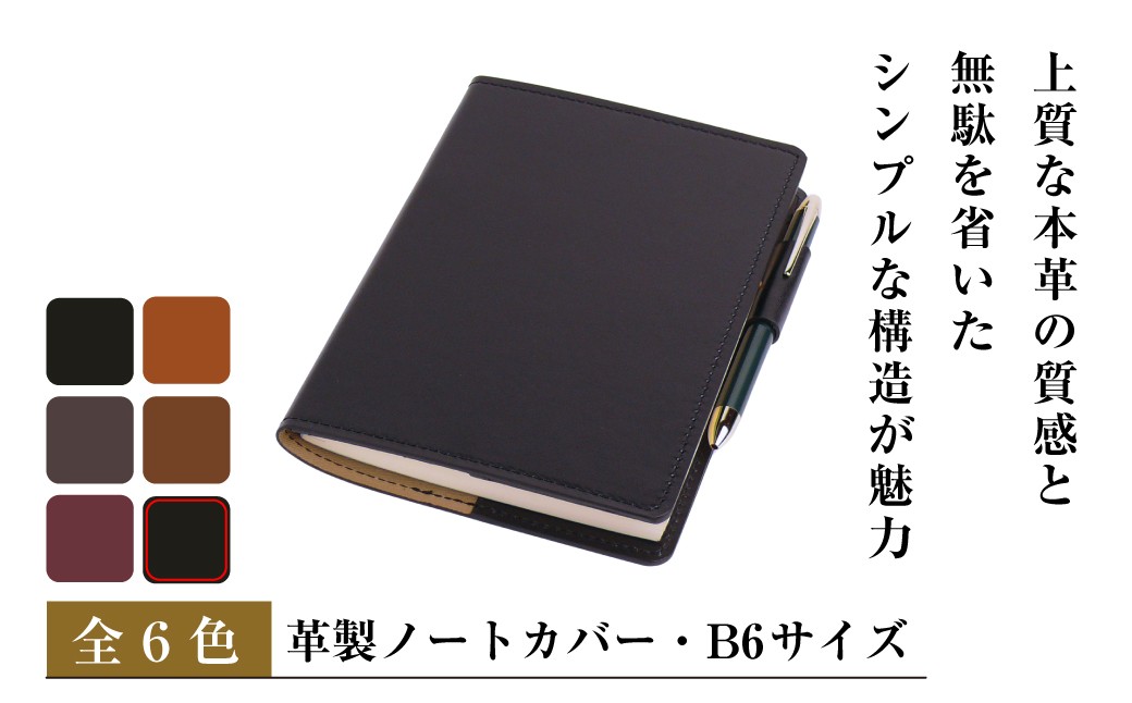 
                  【革製ノートカバー・Ｂ６サイズ】（全6種）
                