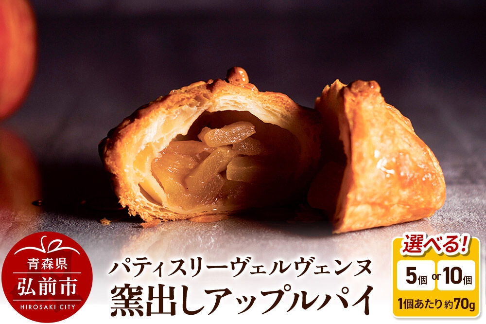
                  パティスリーヴェルヴェンヌ 窯出しアップルパイ 約70g【選べる 個数 5個／10個】 [アップルパイ おいしい スイーツ りんごパイ 美味 林檎パイ]
                